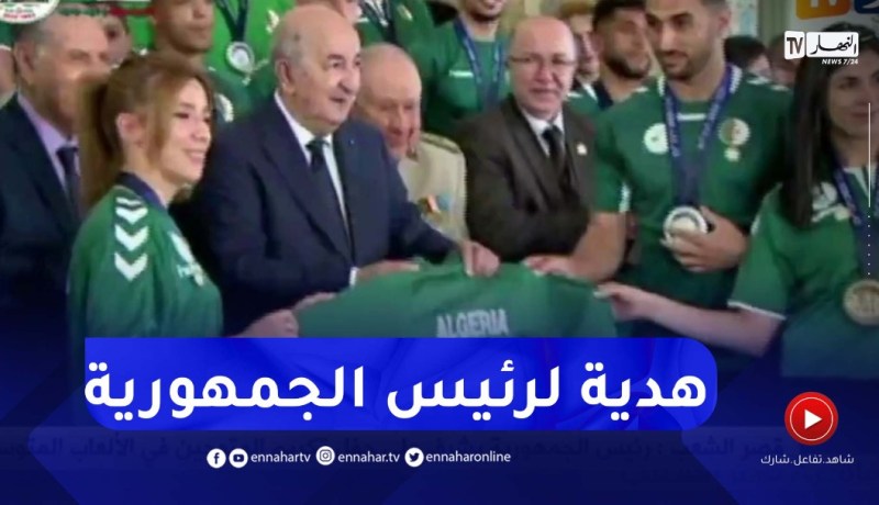 إهداء قميص رياضي لرئيس الجمهورية به إمضاءات المتوجين في الألعاب المتوسطية