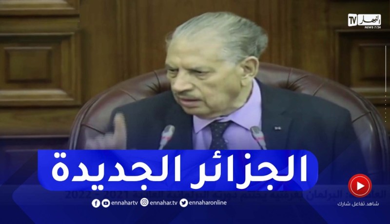 قوجيل.. إعادة النظر في قانوني البلدية والولاية خلال الدورة القادمة