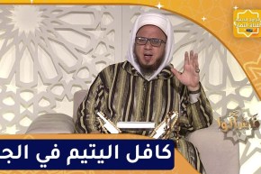 فاسألوا: كافل اليتيم في الجنة