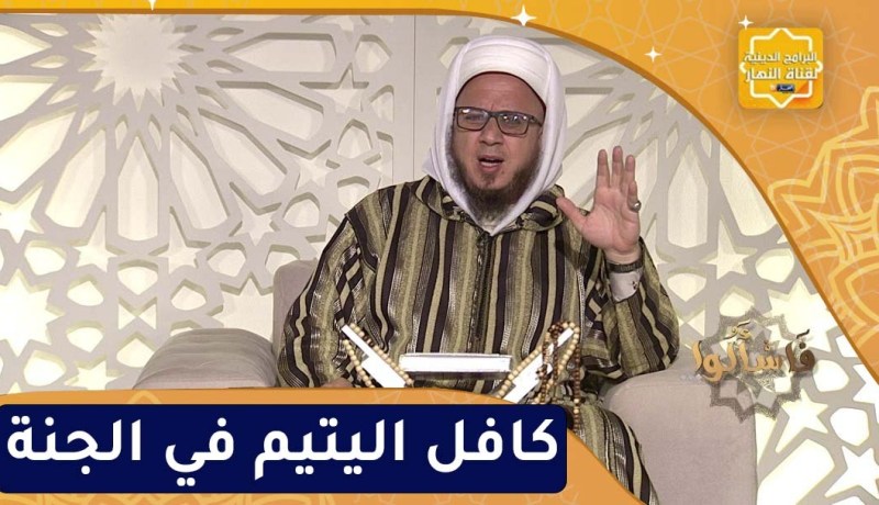 فاسألوا: كافل اليتيم في الجنة
