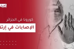 إصابات كورونا في ارتفاع مستمر بالجزائر