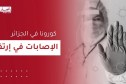 إصابات كورونا في الجزائر تواصل الارتفاع