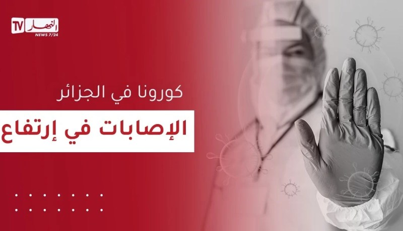 ارتفاع محسوس في إصابات كورونا بالجزائر