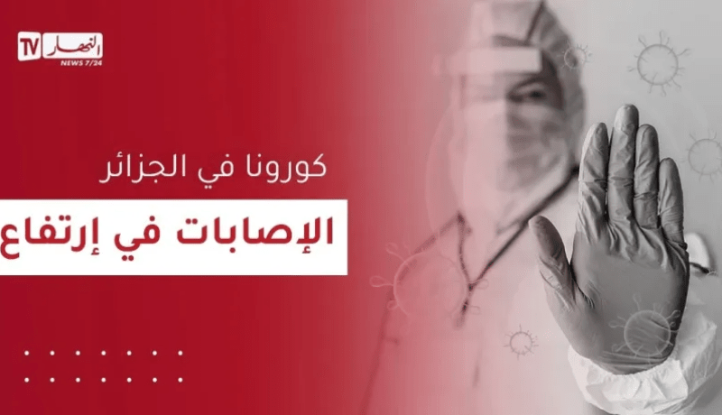 إصابات كورونا في الجزائر تواصل الارتفاع