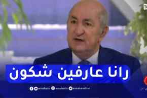 الرئيس تبون: في يوم من الأيام سيتعرض منفذو الاعتداءين في مالي للحساب ولدينا فكرة عمن يقف وراء ذلك