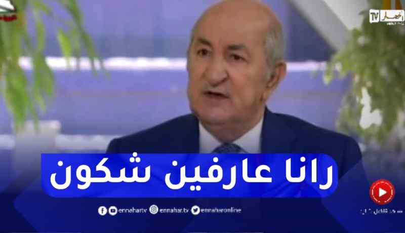 الرئيس تبون: في يوم من الأيام سيتعرض منفذو الاعتداءين في مالي للحساب ولدينا فكرة عمن يقف وراء ذلك