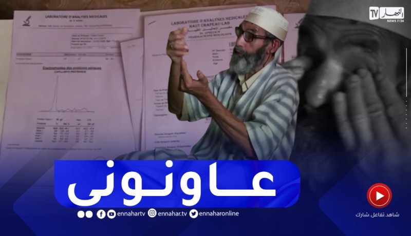 مجتمع: قصة شيخ يواجه أكثر من 5 أمراض بـ 8 ألاف دج منحة التقاعد
