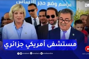 السفيرة الأمريكية بالجزائر تضع حجر الأساس لمشروع مستشفى امريكي جزائري