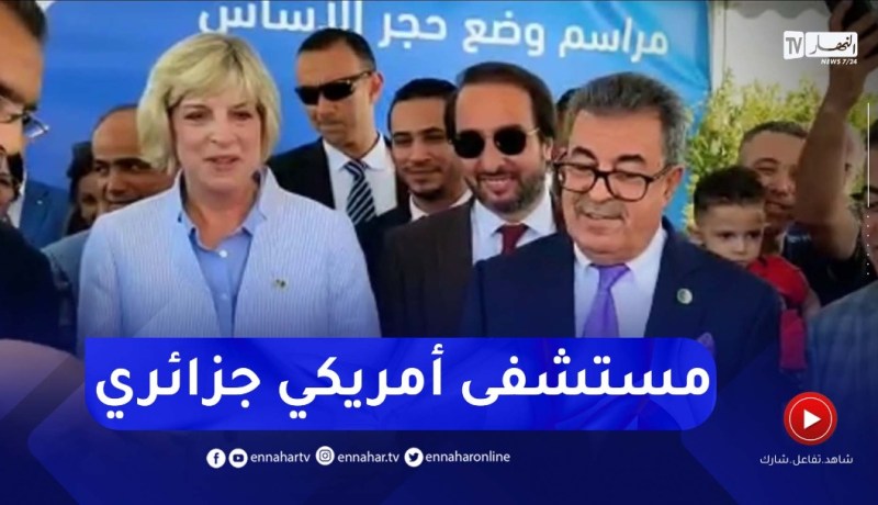 السفيرة الأمريكية بالجزائر تضع حجر الأساس لمشروع مستشفى امريكي جزائري