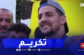 سكان مدينة الحراش يكرمون المصارع “أوكالي” بعد تألقه في الألعاب المتوسطية
