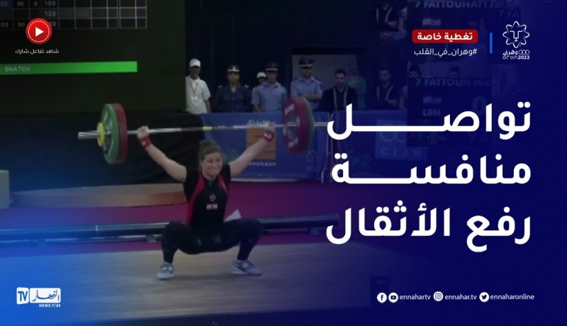 تواصل منافسات رفع الأثقال في اليوم الثامن من الألعاب المتوسطية