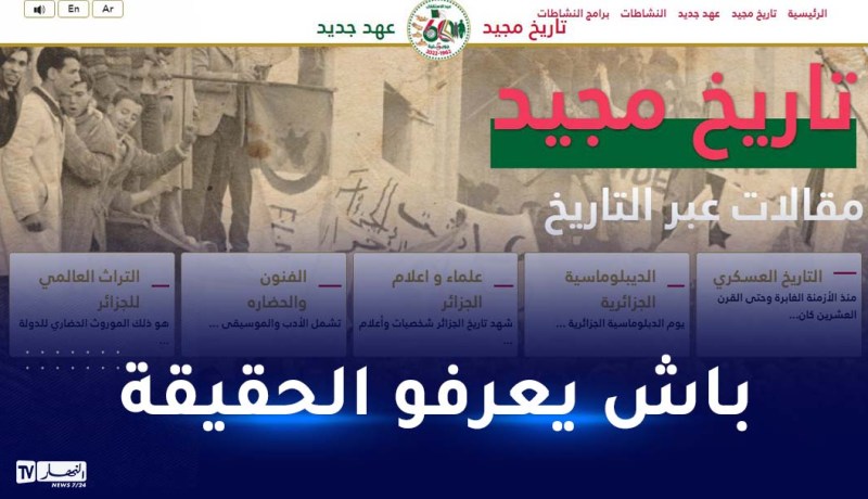 “جزائر المجد”.. منصة رقمية لمعرفة تاريخ الجزائر