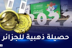 بالأرقام.. الجزائر تسجل أفضل حصيلة في تاريخ مشاركاتها في الألعاب المتوسطية