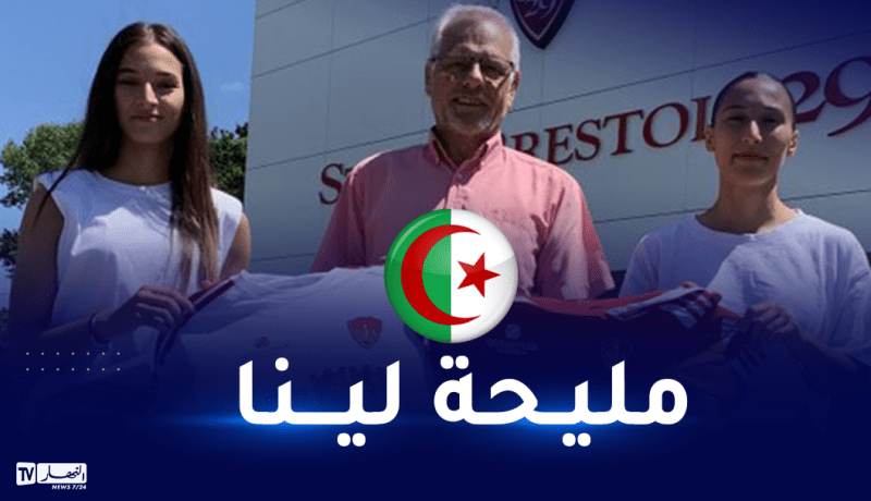 ولد براهم ونايلي تلتحقان بنادي بريست