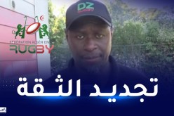 الاتحاد الجزائري للرغبي يجدد ثقته في الناخب عصمان ماني