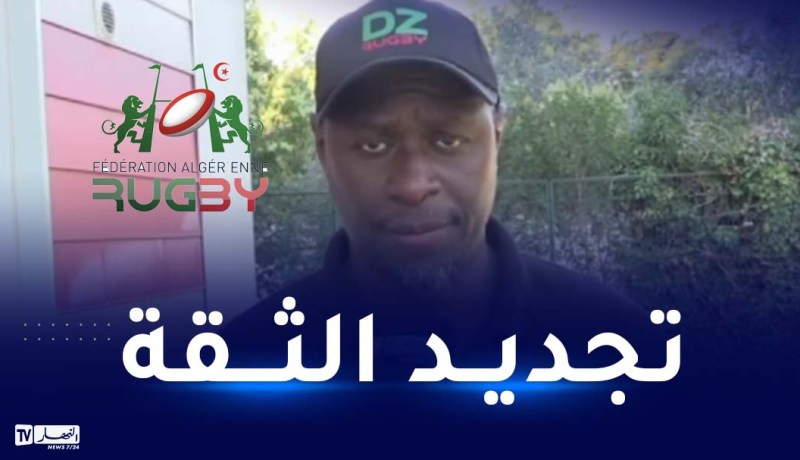 الاتحاد الجزائري للرغبي يجدد ثقته في الناخب عصمان ماني