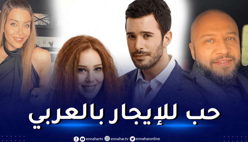 نسخة عربية من مسلسل تركي شهير وهؤلاء الأبطال