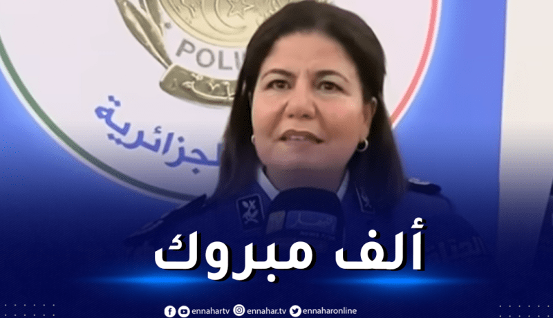 هذه أوّل إمرأة في تاريخ الشرطة الجزائرية تقلّدت منصب رئيسة أمن ولاية