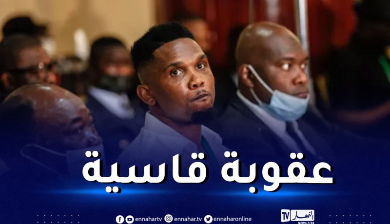 “الفيفا” تُعاقب الكاميرون !