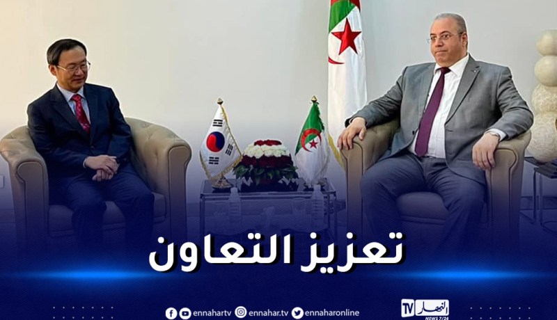 بعد لقائه بالسفير الكوري.. زغدار يدعو المؤسسات الكورية إلى الإستثمار بالجزائر