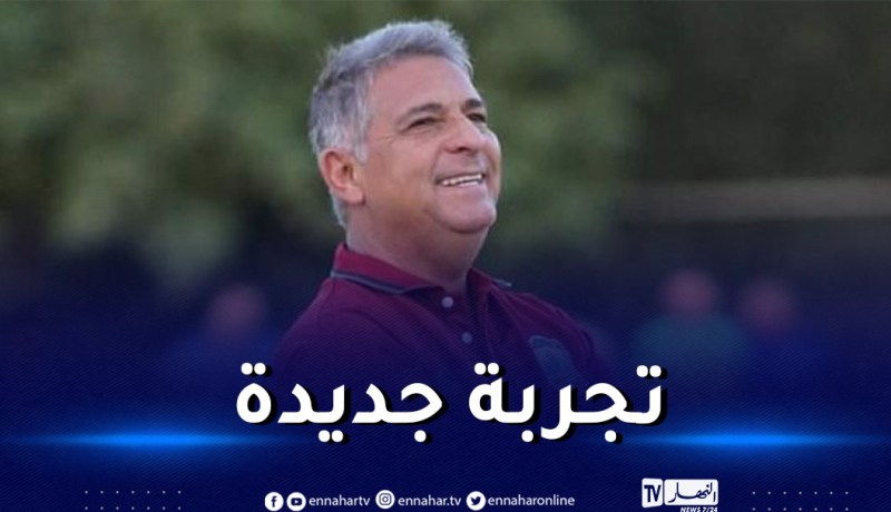 مُدرب شباب بلوزداد السابق يلتحق رسميا بالدوري المغربي