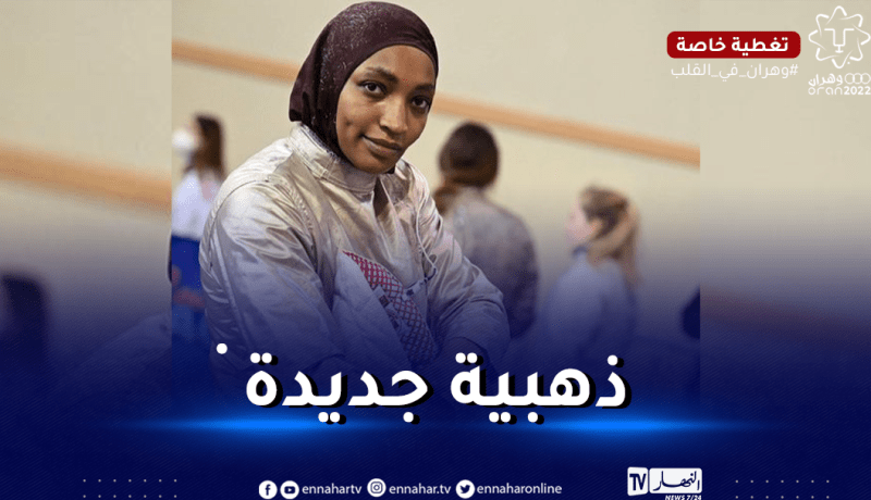 المبارزة سوسن بوضياف تهدي ذهبية جديدة للجزائر