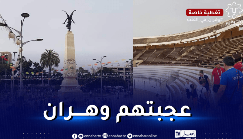 بالصور.. الوفود الأجنبية تكتشف سحر وهران على هامش الألعاب المتوسطية
