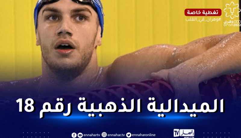 صيود يُحرز أول ميدالية للسباحة الجزائرية في الألعاب المتوسطية