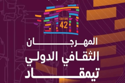 إنهاء مهام محافظ مهرجان تيمقاد