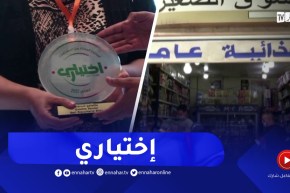 إختياري”شعار جديد يرشد المستهلك نحو أفضل المنتجات”