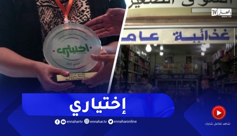 إختياري”شعار جديد يرشد المستهلك نحو أفضل المنتجات”