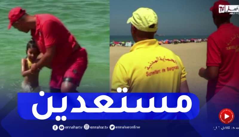 الحماية المدنية تسخر كافة أجهزتها لإنقاذ وحماية المصطافين خلال موسم الإصطياف