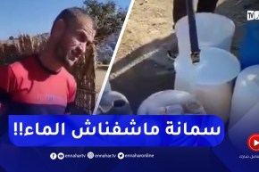 سكان تارغوث بعين الدفلى بدون ماء لأزيد من أسبوع !!