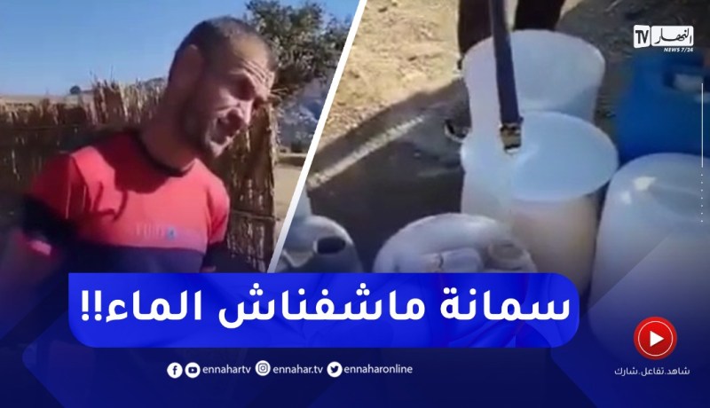 سكان تارغوث بعين الدفلى بدون ماء لأزيد من أسبوع !!