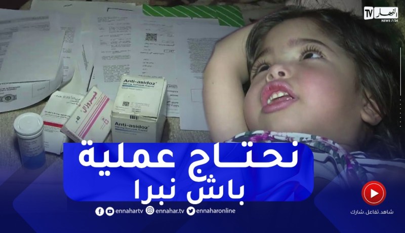 تندوف: عائلة الطفلة ميرال تناشد المحسنين لإجراء عملية زرع الكلى لإبنتهم