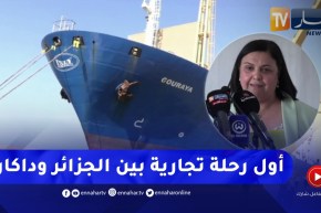 إنطلاق أول رحلة تجارية من ميناء الجزائر نحو داكار السينغالية