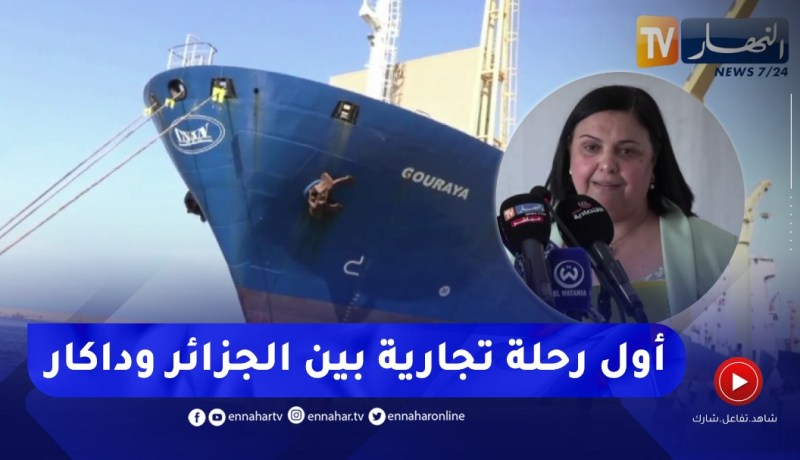 إنطلاق أول رحلة تجارية من ميناء الجزائر نحو داكار السينغالية