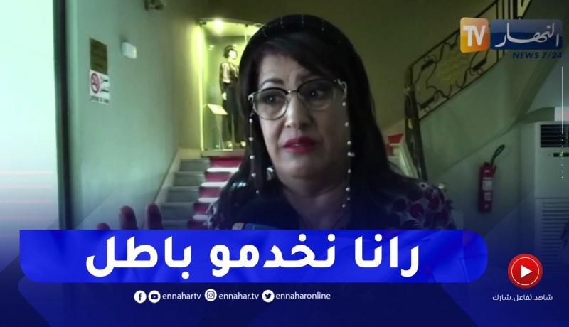 “نوال زعتر :” الفنان مزالو يخدم باطل .. هذا لايعقل