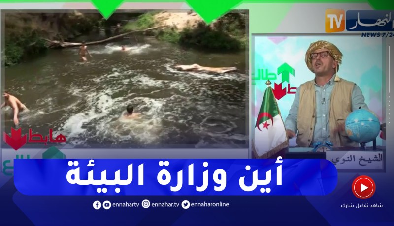 طالع هابط: واد يصبح مكب لمياه الصرف الصحي بسطيف والأطفال يسبحون فيه بسبب غياب مسبح