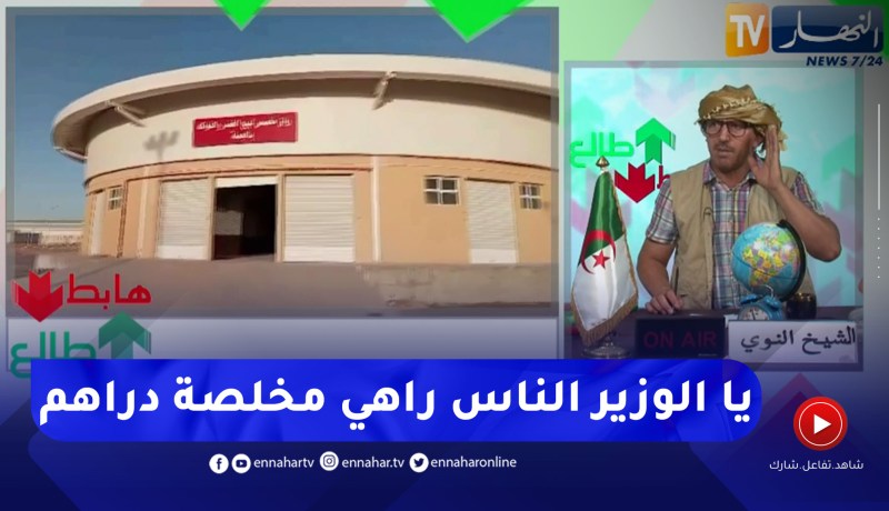 طالع هابط: النوي يطالب وزير التجارة بالتدخل في قضية سوق الجملة بورقلة المتوقف منذ عام