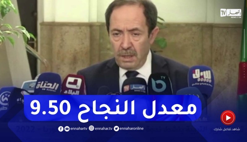 وزير التربية : 58.75 بالمائة نسبة النجاح وطنيا في شهادة البكالوريا
