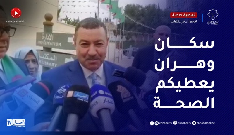 “والي وهران :”رياضيونا حققوا الرقم القياسي في الميداليات الذهبية والعلامة الكاملة لساكنة وهران