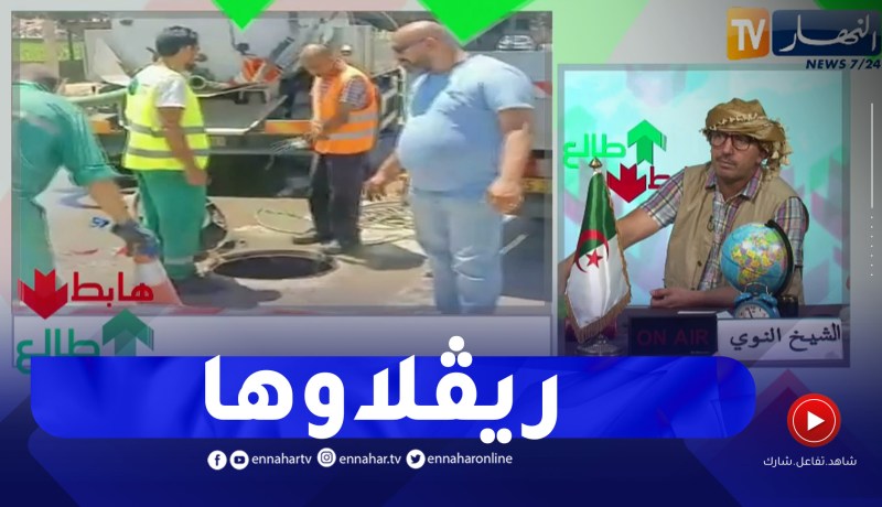 بعد رسالة النوي .. سلطات حاسي بونيف وهران يضعون حد لتسرب المياه القذرة الذي أرق حياة السكان