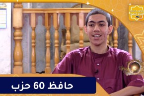 يا حافظ القرآن / مصعب كتاب .. حافظ 60 حزب من القرآن الكريم