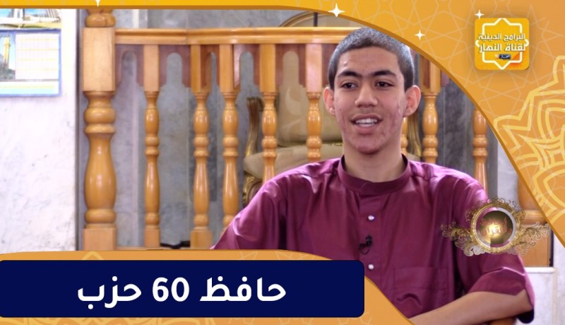 يا حافظ القرآن / مصعب كتاب .. حافظ 60 حزب من القرآن الكريم