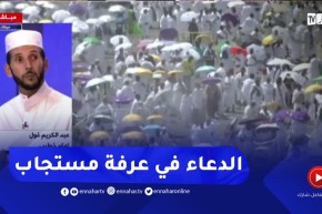 الإمام غول: عرفة يوم العتق من النار والمباهاة وأفضل الأعمال الدعاء وذكر الله تعالى