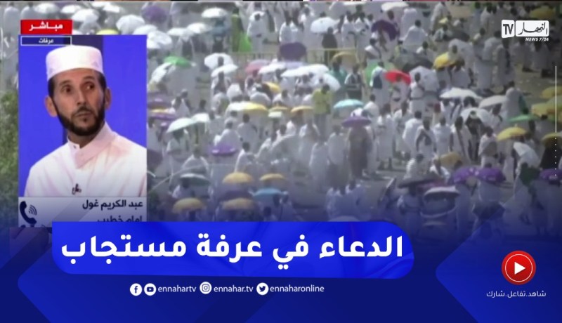 الإمام غول: عرفة يوم العتق من النار والمباهاة وأفضل الأعمال الدعاء وذكر الله تعالى