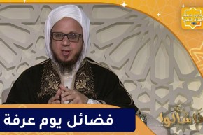 فاسألوا: فضائل يوم عرفة