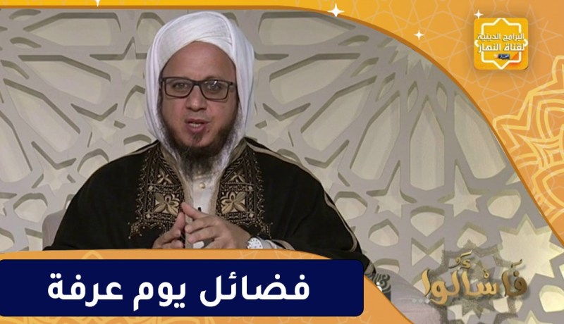 فاسألوا: فضائل يوم عرفة