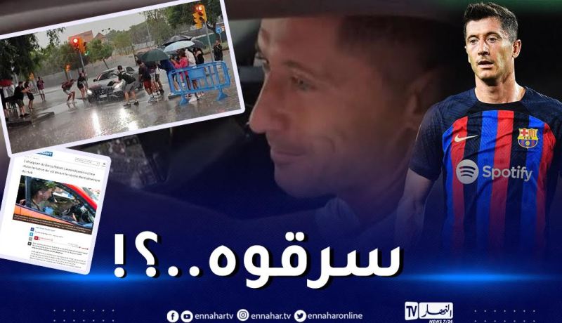 بالفيديو.. ليفاندوفسكي يتعرّض للسرقة من قبل جماهير برشلونة